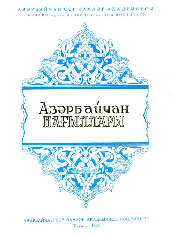 Азербайджанские сказки. Иллюстрация № 3