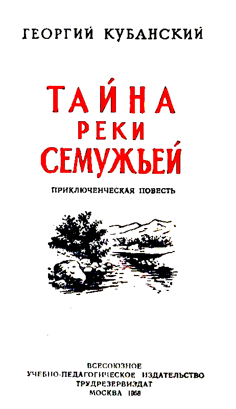 Тайна реки Семужьей (Художник Е. Селезнев). Иллюстрация № 1