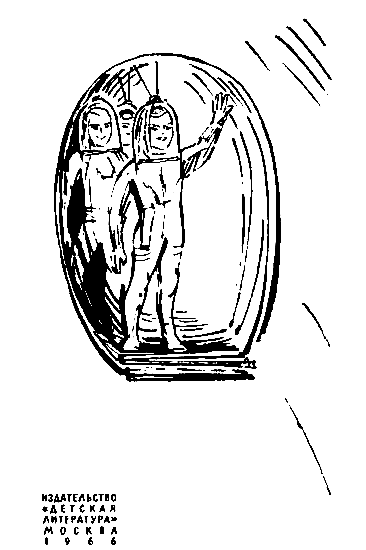 Голубые люди розовой земли (Рисунки М. Скобелева и А. Елисеева). Иллюстрация № 1