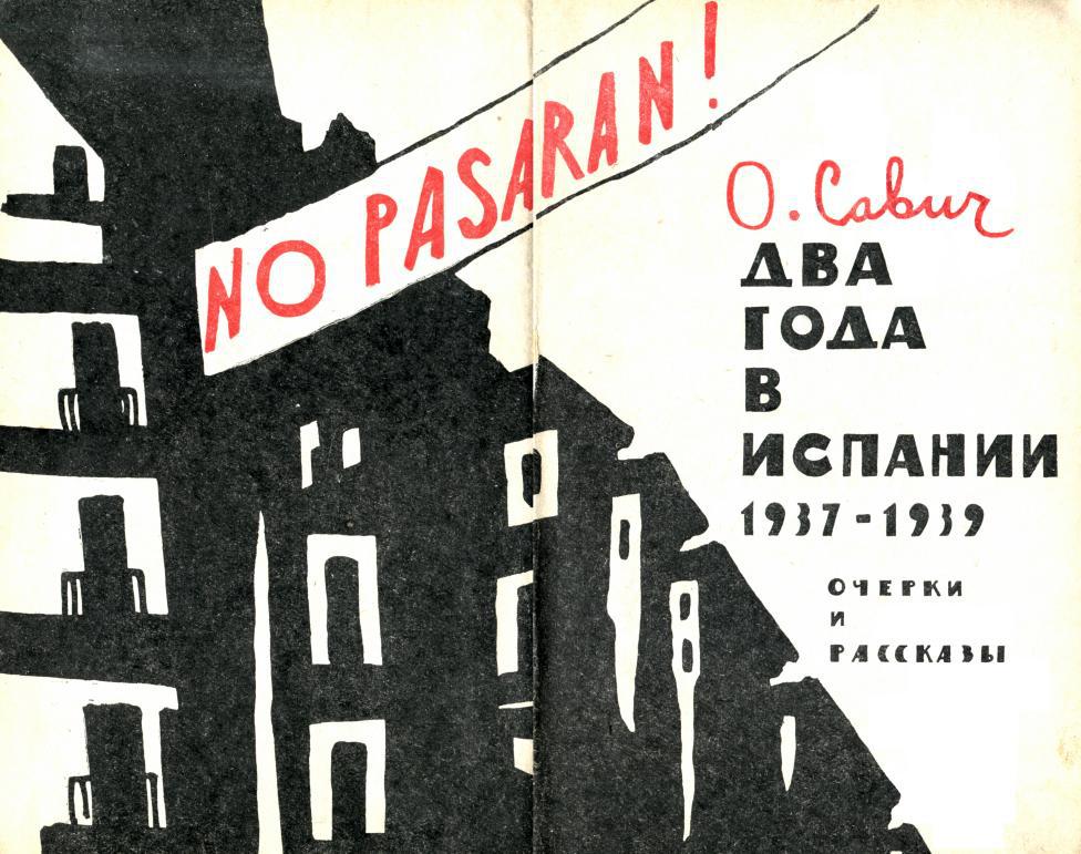 Два года в Испании. 1937—1939. Иллюстрация № 2