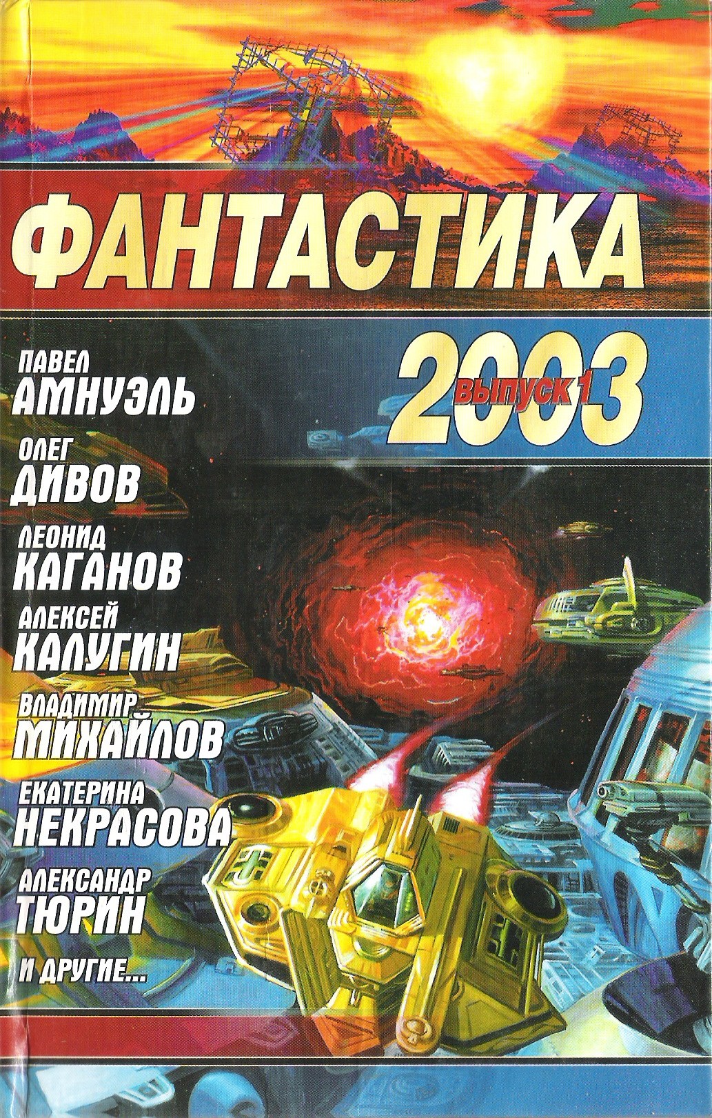 Фантастика 2003. Выпуск 1. Иллюстрация № 3