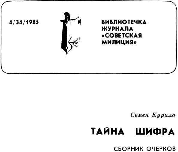 Библиотечка журнала «Советская милиция» 4(34), 1985. Иллюстрация № 1