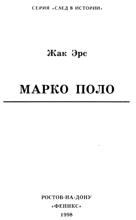 Марко Поло. Иллюстрация № 1