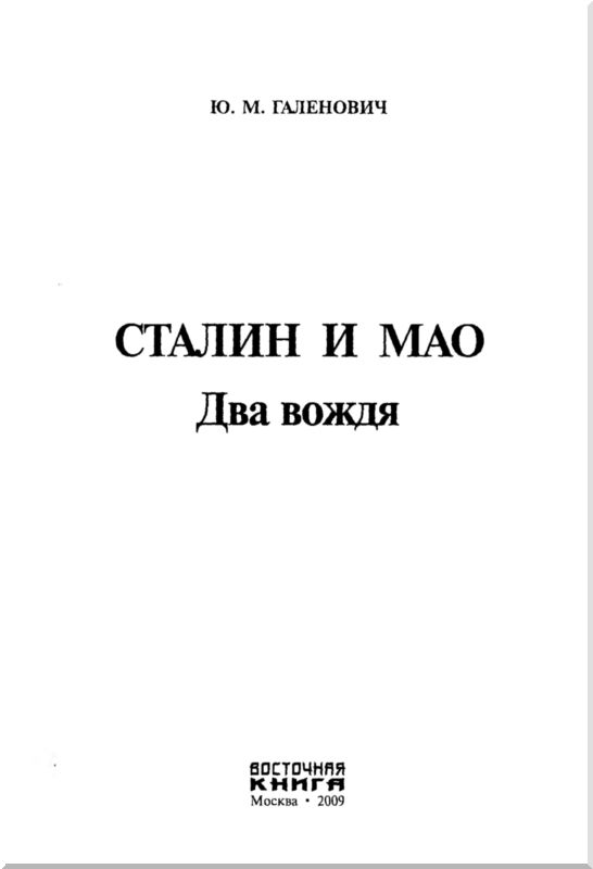 Сталин и Мао. Иллюстрация № 1