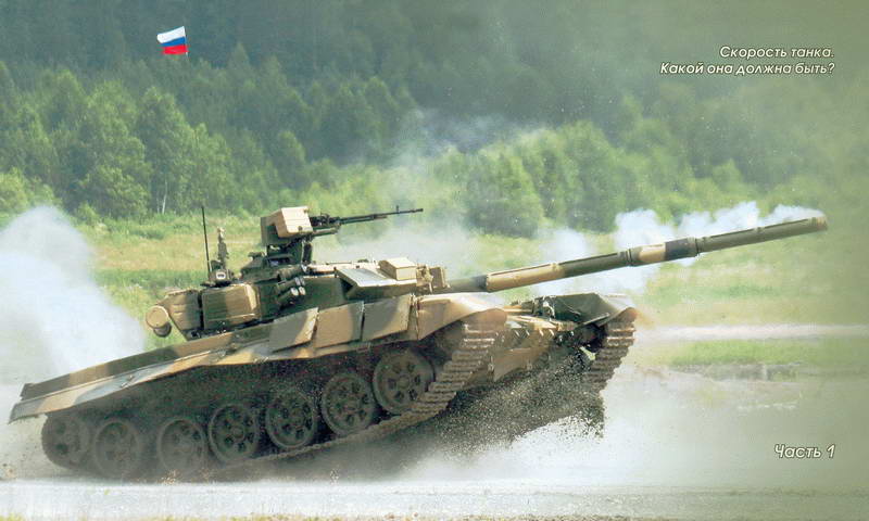 Основной   боевой   танк   России.   Откровенный   разговор  о проблемах танкостроения. Иллюстрация № 6