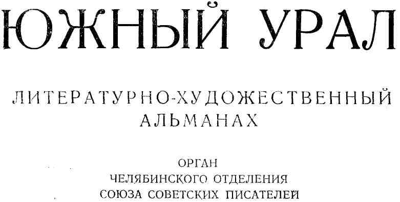Южный Урал, № 02—03. Иллюстрация № 1