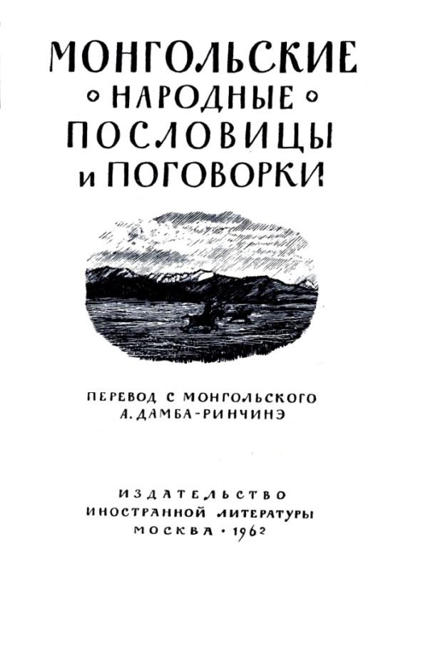 Монгольские народные пословицы и поговорки. Иллюстрация № 1