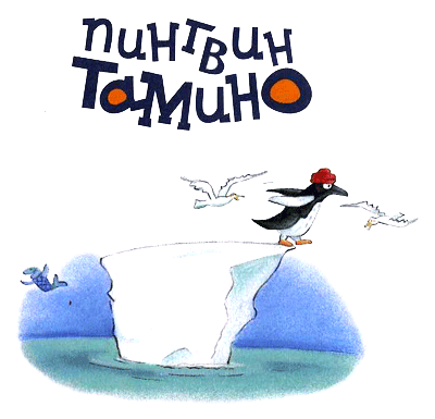 Пингвин Тамино. Иллюстрация № 1