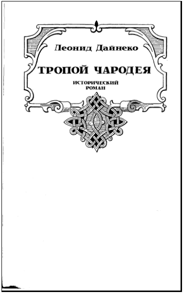 Всеслав Полоцкий. Иллюстрация № 6