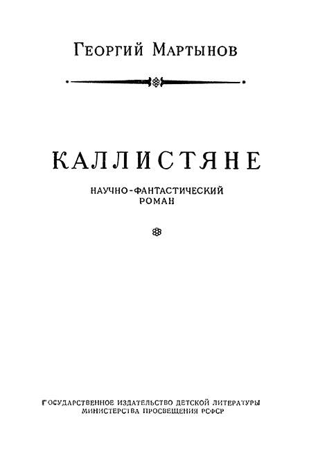 Каллистяне(ил. Л.Рубинштейна 1960г.). Иллюстрация № 6