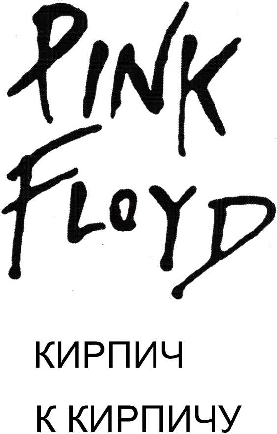 Pink Floyd: Кирпич к кирпичу. Иллюстрация № 1