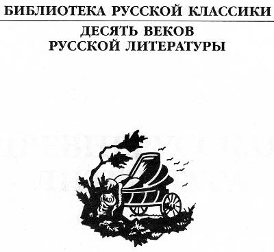 Древнерусская литература. Библиотека русской классики. Том 1. Иллюстрация № 1