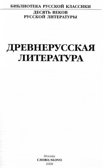 Древнерусская литература. Библиотека русской классики. Том 1. Иллюстрация № 2
