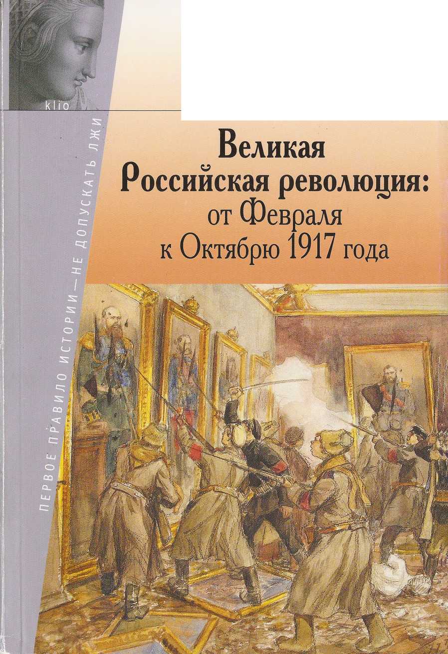 Великая Российская революция: от Февраля к Октябрю 1917 года. Иллюстрация № 1