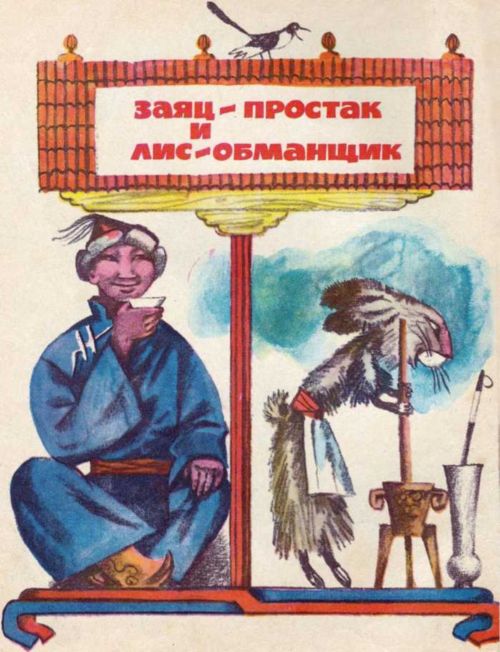 Грозный Чалл (Монгольские сказки). Иллюстрация № 1