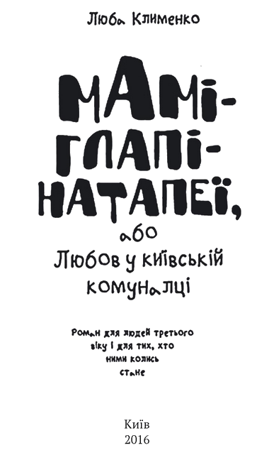 Маміглапінатапеї, або Любов у київській комуналці. Иллюстрация № 2