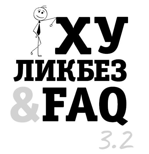 Хуликбез&FAQ. Еще больше умных ответов на дурацкие вопросы. Иллюстрация № 1