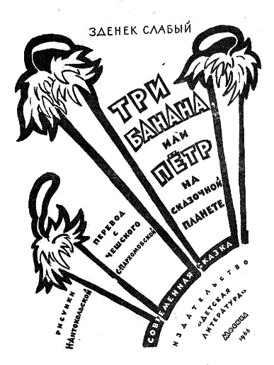 Три банана, или Пётр на сказочной планете [с иллюстрациями]. Иллюстрация № 1