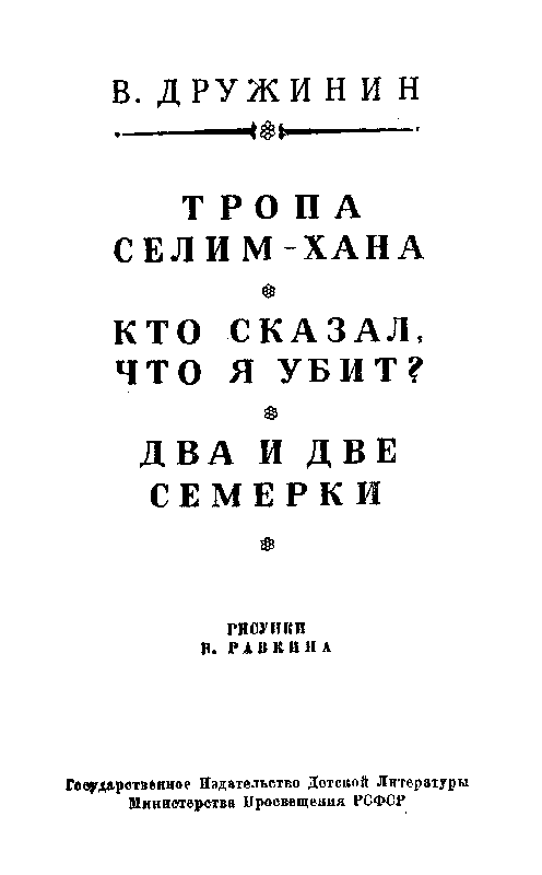 Тропа Селим-хана / сборник. Иллюстрация № 3
