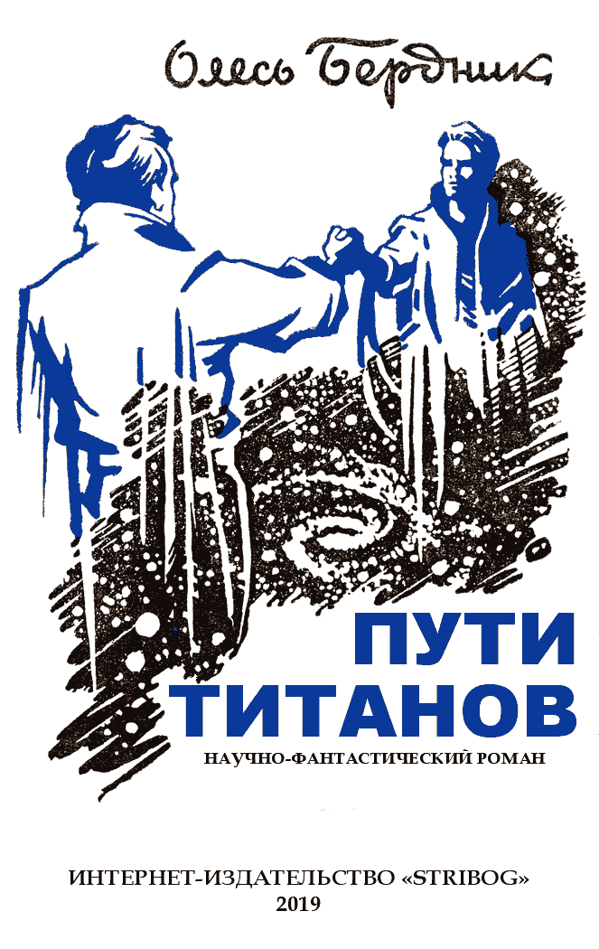 Пути титанов (полная версия). Иллюстрация № 1