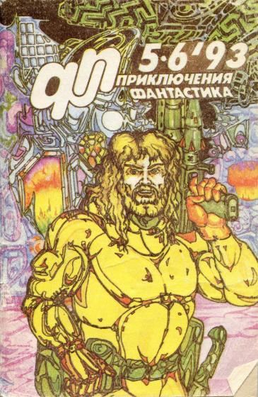 Приключения, Фантастика 1993 № 5-6. Иллюстрация № 1