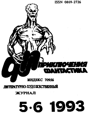 Приключения, Фантастика 1993 № 5-6. Иллюстрация № 2