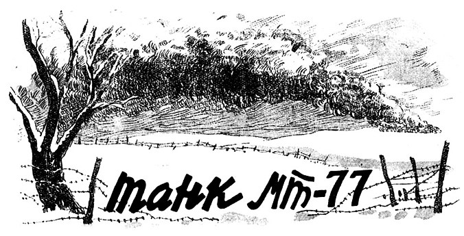 Танк МТ-77. Иллюстрация № 1