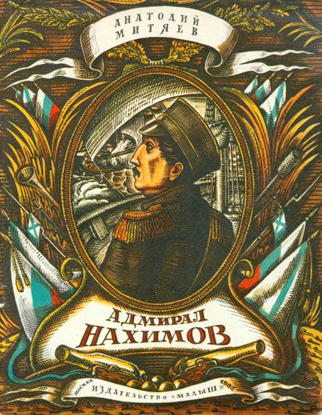 Адмирал Нахимов. Иллюстрация № 1