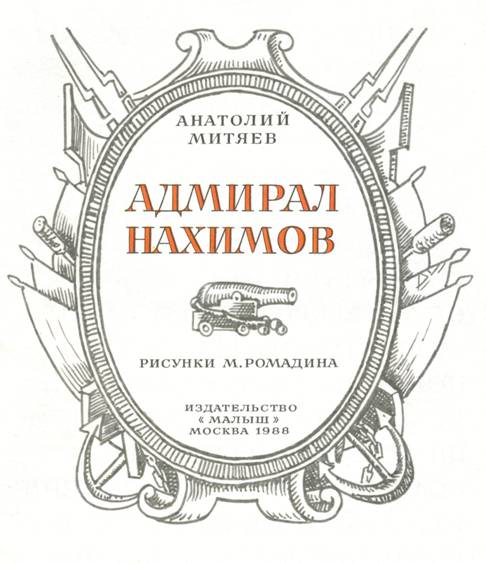 Адмирал Нахимов. Иллюстрация № 3