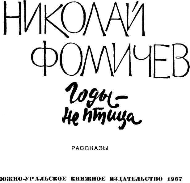 Годы — не птица. Иллюстрация № 1