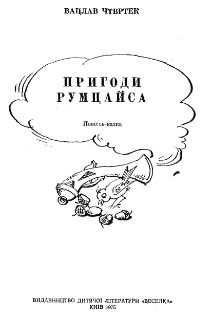 Пригоди Румцайса. Иллюстрация № 1