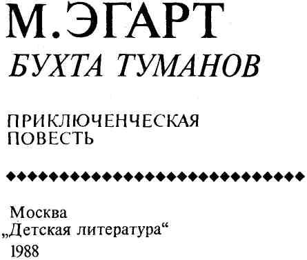 Бухта Туманов. Иллюстрация № 2