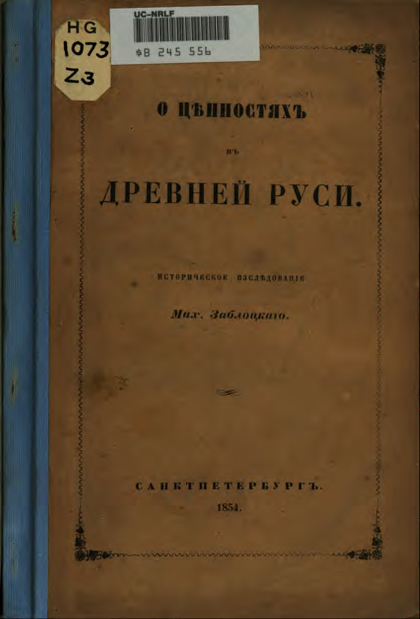 О ценностях древней Руси. 1854.. Иллюстрация № 1