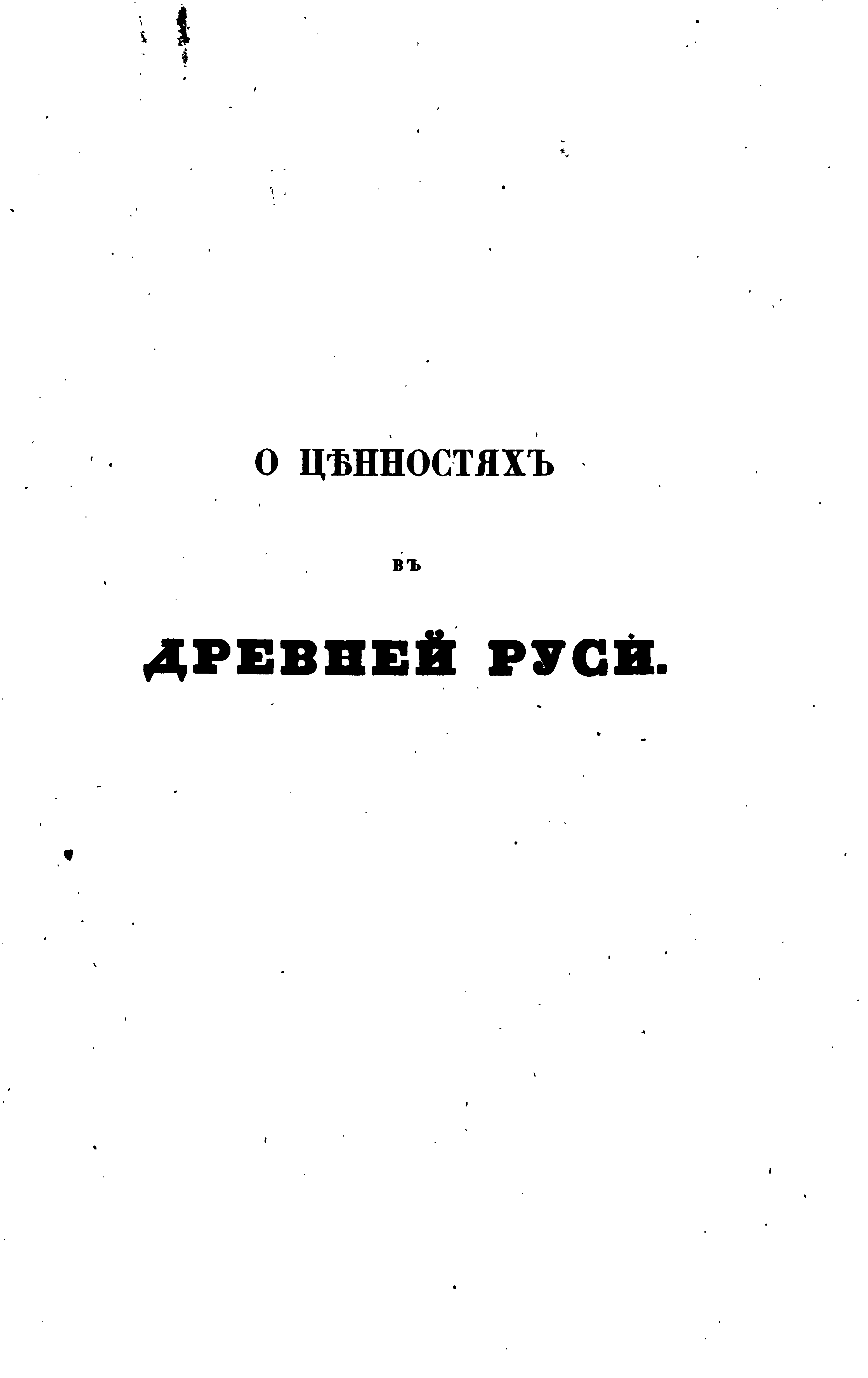 О ценностях древней Руси. 1854.. Иллюстрация № 3
