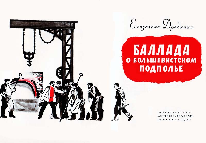 Баллада о большевистском подполье. Иллюстрация № 2