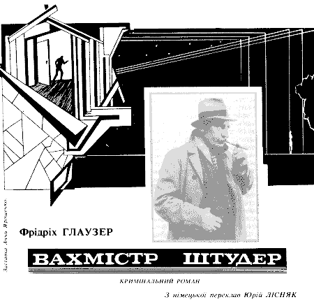 Вахмістр Штудер. Иллюстрация № 2
