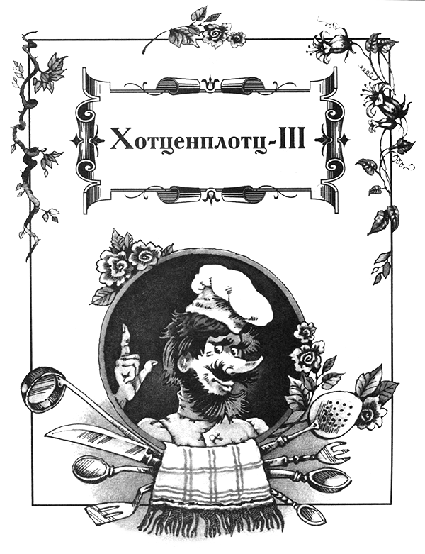 Хотценплотц-III. Иллюстрация № 1