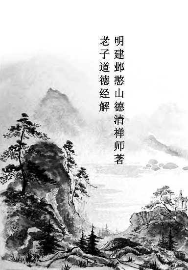 «Дао  Дэ  Цзин».  Комментарий  Патриарха  чань-буддизма Ханьшань  Дэцина. Иллюстрация № 1