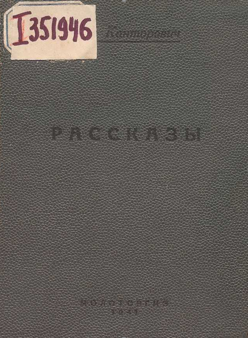 Рассказы (1939-1941 годы). Иллюстрация № 2