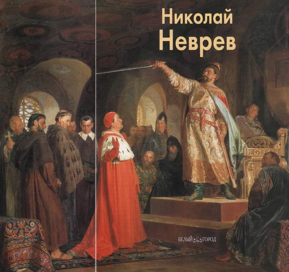 Николай Неврев. Иллюстрация № 1