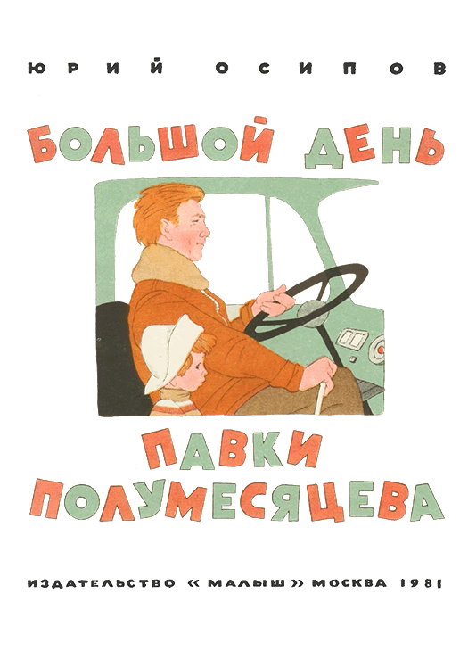 Большой день Павки Полумесяцева. Иллюстрация № 2