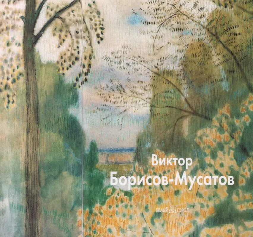 Виктор Борисов-Мусатов. Иллюстрация № 1