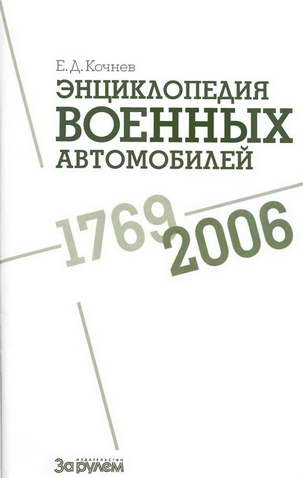 Энциклопедия военных автомобилей 1769~2006 гг. А-И. Иллюстрация № 1