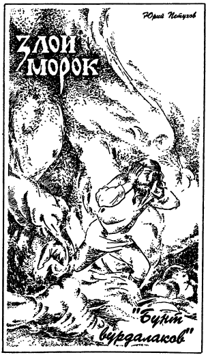 Приключения, Фантастика 1993 № 2. Иллюстрация № 3