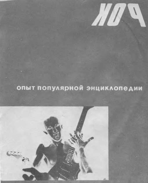 Рок-музыка в СССР: опыт популярной энциклопедии. Иллюстрация № 1