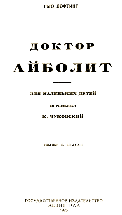 Доктор Айболит [Издание 1925 г.]. Иллюстрация № 1