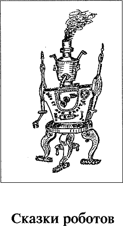 Сказки роботов. Иллюстрация № 5