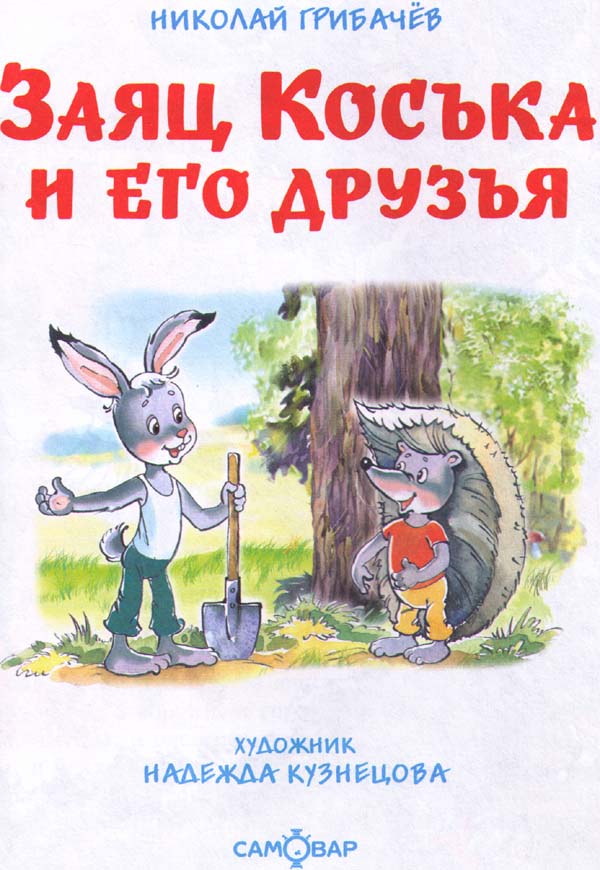 Заяц Коська и его друзья. Иллюстрация № 1