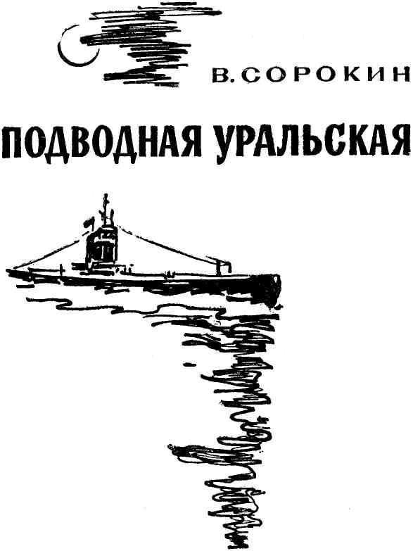 Подводная уральская. Иллюстрация № 1