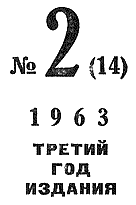 Искатель. 1963. Выпуск № 02. Иллюстрация № 2